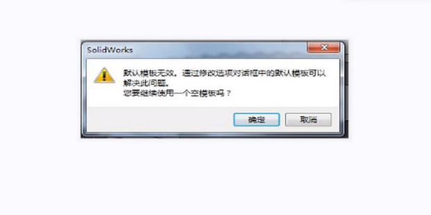 SolidWorks设置默认模板的方法